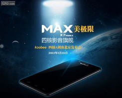 Koobee旗艦MAX即將發布 1300萬像素四核強配震撼來襲